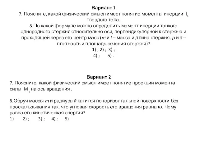 Вариант 1 7. Поясните, какой физический смысл имеет понятие момента инерции Iz