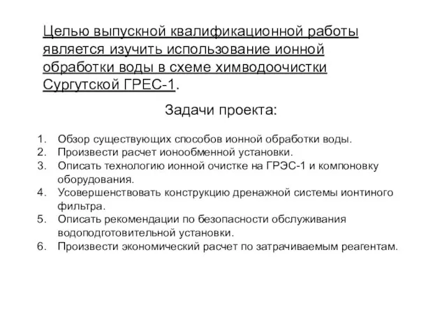 Задачи проекта: Обзор существующих способов ионной обработки воды. Произвести расчет ионообменной установки.