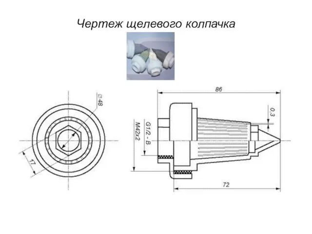 Чертеж щелевого колпачка