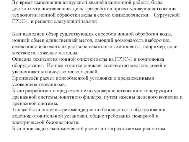 Во время выполнения выпускной квалификационной работы, была достингнута поставленная цель - разработан