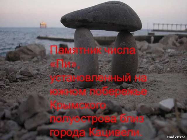 Памятник числа «Пи», установленный на южном побережье Крымского полуострова близ города Кацивели.