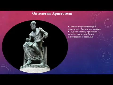 Онтология Аристотеля • Главный вопрос философии Аристотеля – бытие и его познание