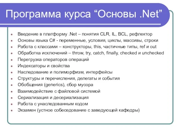 Программа курса “Основы .Net” Введение в платформу .Net – понятия CLR, IL,