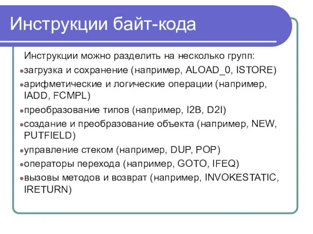 Инструкции байт-кода Инструкции можно разделить на несколько групп: загрузка и сохранение (например,