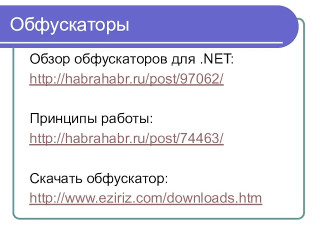 Обфускаторы Обзор обфускаторов для .NET: http://habrahabr.ru/post/97062/ Принципы работы: http://habrahabr.ru/post/74463/ Скачать обфускатор: http://www.eziriz.com/downloads.htm