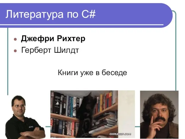 Литература по C# Джефри Рихтер Герберт Шилдт Книги уже в беседе