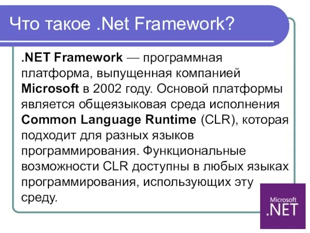 Что такое .Net Framework? .NET Framework — программная платформа, выпущенная компанией Microsoft