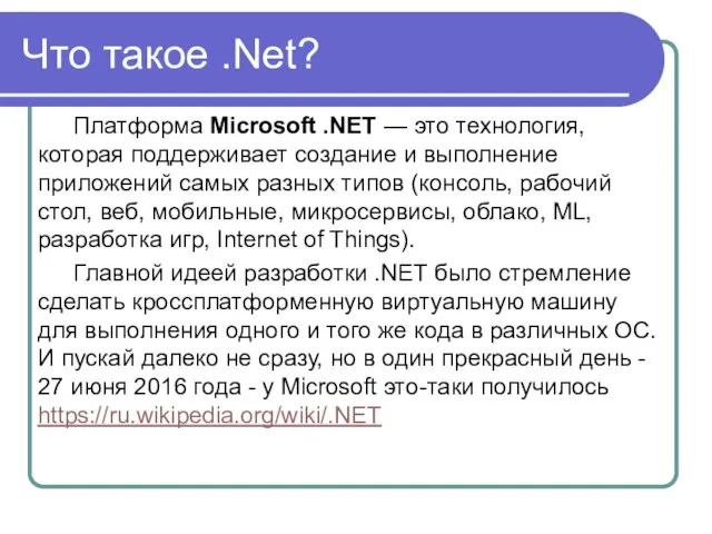 Что такое .Net? Платформа Microsoft .NET — это технология, которая поддерживает создание