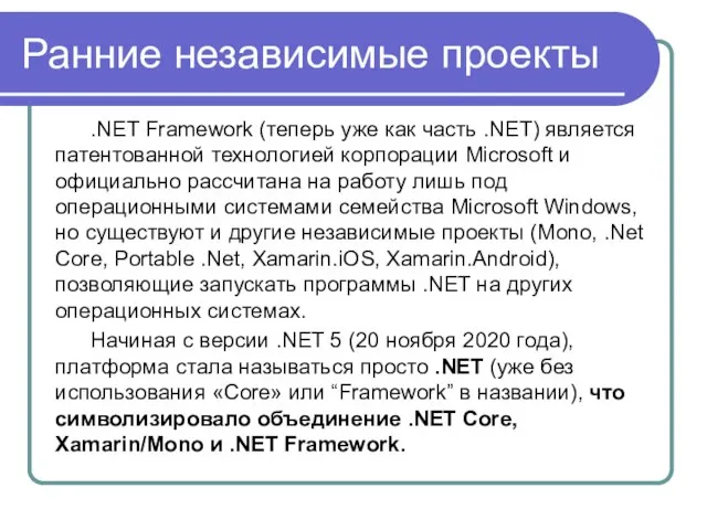Ранние независимые проекты .NET Framework (теперь уже как часть .NET) является патентованной