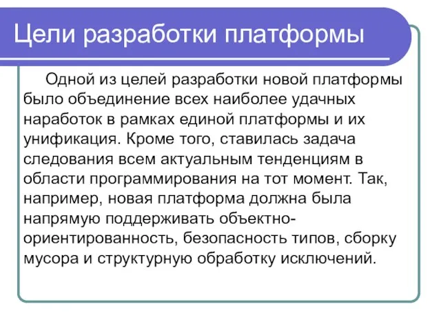 Цели разработки платформы Одной из целей разработки новой платформы было объединение всех