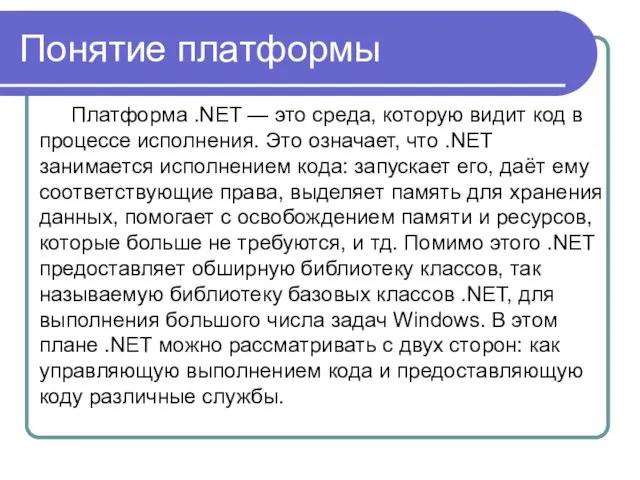 Понятие платформы Платформа .NET — это среда, которую видит код в процессе