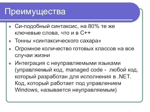 Преимущества Си-подобный синтаксис, на 80% те же ключевые слова, что и в