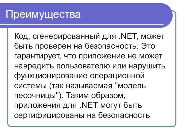 Преимущества Код, сгенерированный для .NET, может быть проверен на безопасность. Это гарантирует,