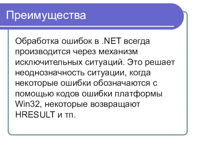 Преимущества Обработка ошибок в .NET всегда производится через механизм исключительных ситуаций. Это