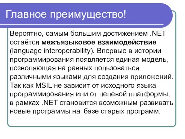 Главное преимущество! Вероятно, самым большим достижением .NET остаётся межъязыковое взаимодействие (language interoperability).