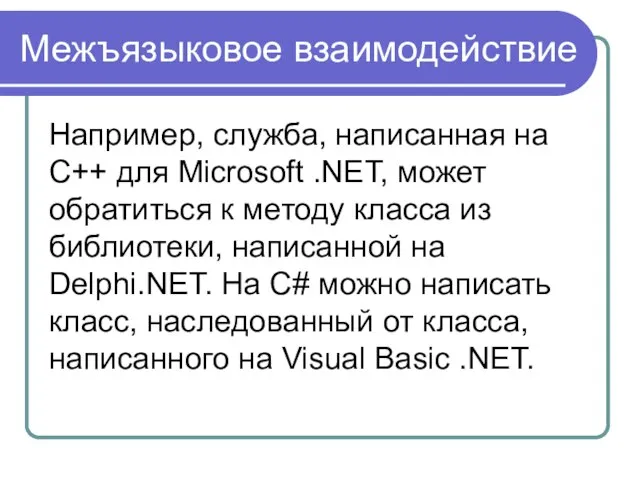 Межъязыковое взаимодействие Например, служба, написанная на C++ для Microsoft .NET, может обратиться