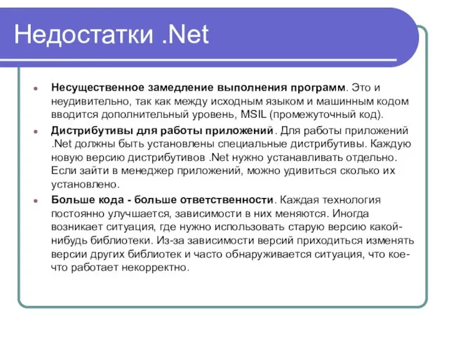 Недостатки .Net Несущественное замедление выполнения программ. Это и неудивительно, так как между