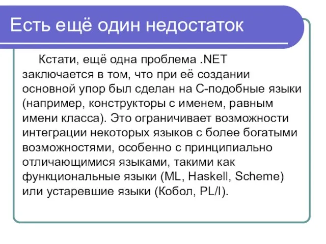 Есть ещё один недостаток Кстати, ещё одна проблема .NET заключается в том,