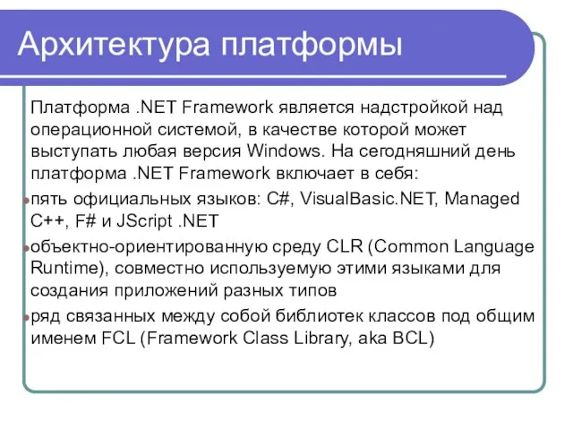 Архитектура платформы Платформа .NET Framework является надстройкой над операционной системой, в качестве