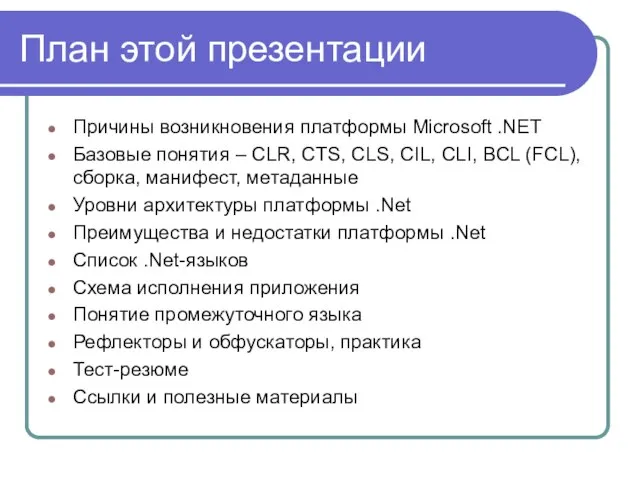 План этой презентации Причины возникновения платформы Microsoft .NET Базовые понятия – CLR,
