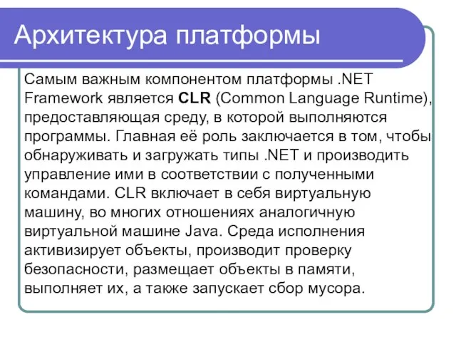 Архитектура платформы Самым важным компонентом платформы .NET Framework является CLR (Common Language