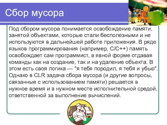 Сбор мусора Под сбором мусора понимается освобождение памяти, занятой объектами, которые стали