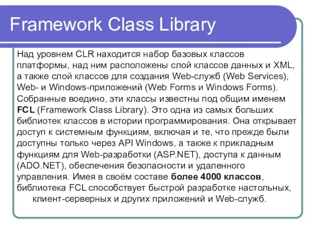 Framework Class Library Над уровнем CLR находится набор базовых классов платформы, над