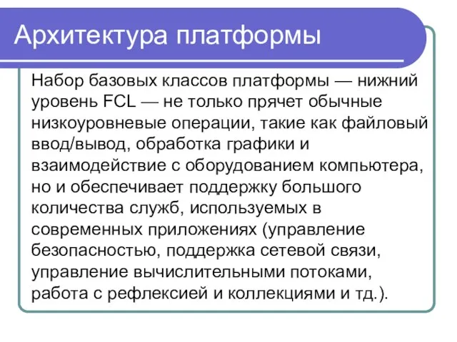 Архитектура платформы Набор базовых классов платформы — нижний уровень FCL — не