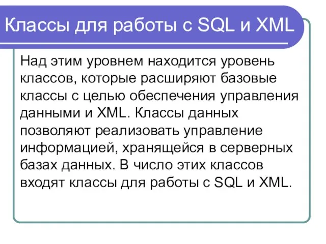 Классы для работы с SQL и XML Над этим уровнем находится уровень