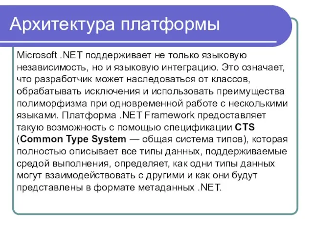 Архитектура платформы Microsoft .NET поддерживает не только языковую независимость, но и языковую