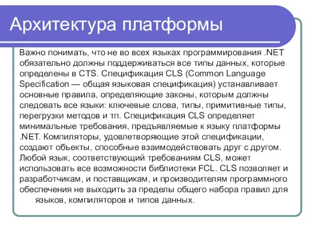 Архитектура платформы Важно понимать, что не во всех языках программирования .NET обязательно