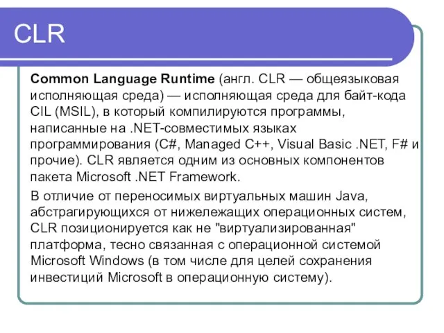 CLR Common Language Runtime (англ. CLR — общеязыковая исполняющая среда) — исполняющая