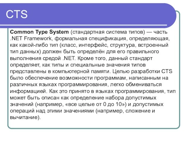 CTS Common Type System (cтандартная система типов) — часть .NET Framework, формальная