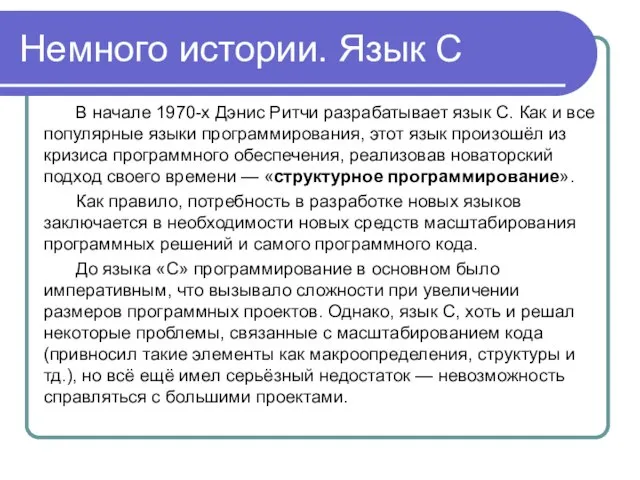 Немного истории. Язык С В начале 1970-х Дэнис Ритчи разрабатывает язык С.