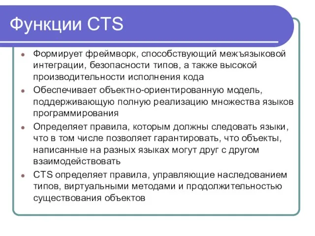 Функции CTS Формирует фреймворк, способствующий межъязыковой интеграции, безопасности типов, а также высокой