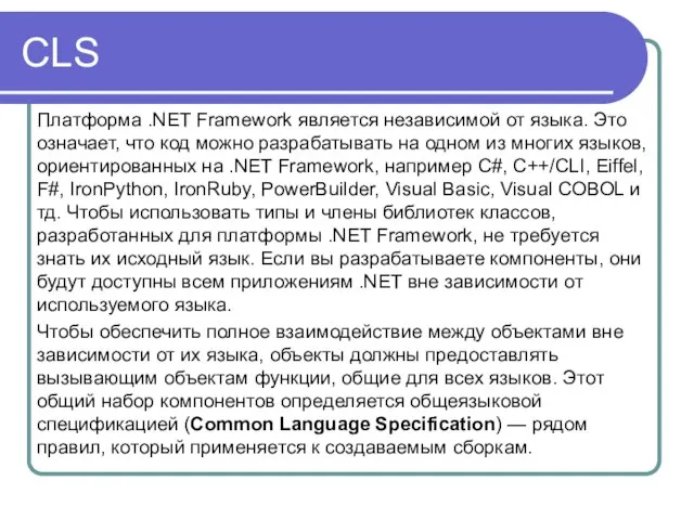 CLS Платформа .NET Framework является независимой от языка. Это означает, что код