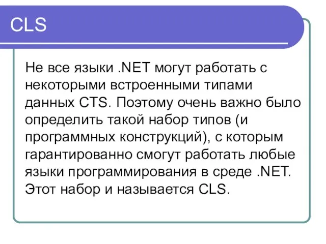 CLS Не все языки .NET могут работать с некоторыми встроенными типами данных