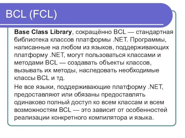 BCL (FCL) Base Class Library, сокращённо BCL — стандартная библиотека классов платформы