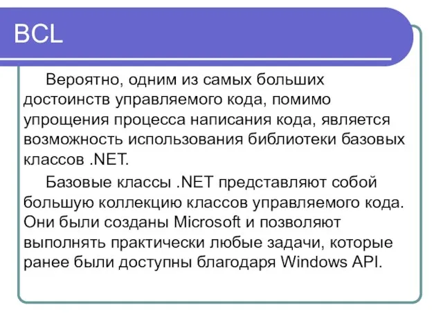 BCL Вероятно, одним из самых больших достоинств управляемого кода, помимо упрощения процесса