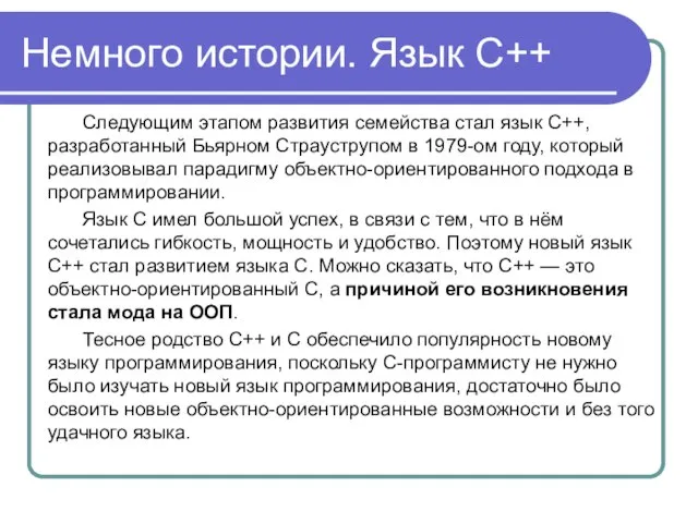 Немного истории. Язык С++ Следующим этапом развития семейства стал язык С++, разработанный