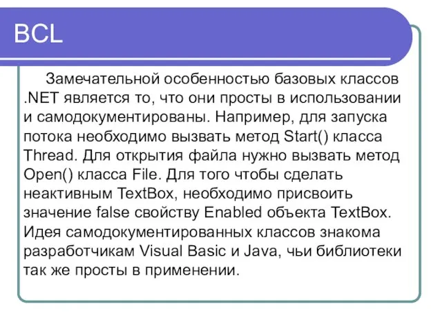 BCL Замечательной особенностью базовых классов .NET является то, что они просты в