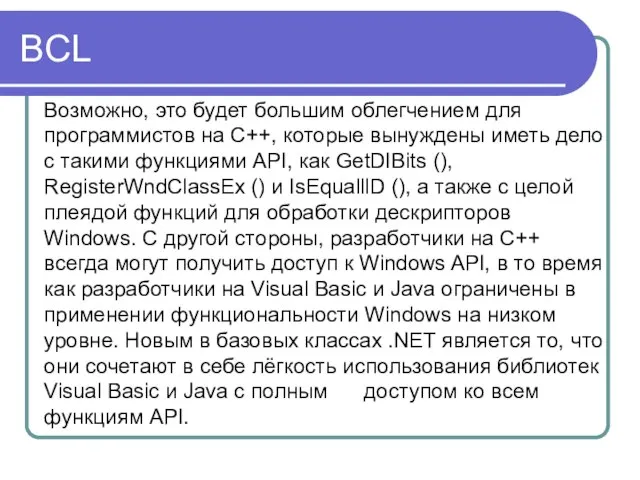 BCL Возможно, это будет большим облегчением для программистов на C++, которые вынуждены