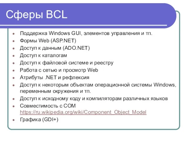 Сферы BCL Поддержка Windows GUI, элементов управления и тп. Формы Web (ASP.NET)