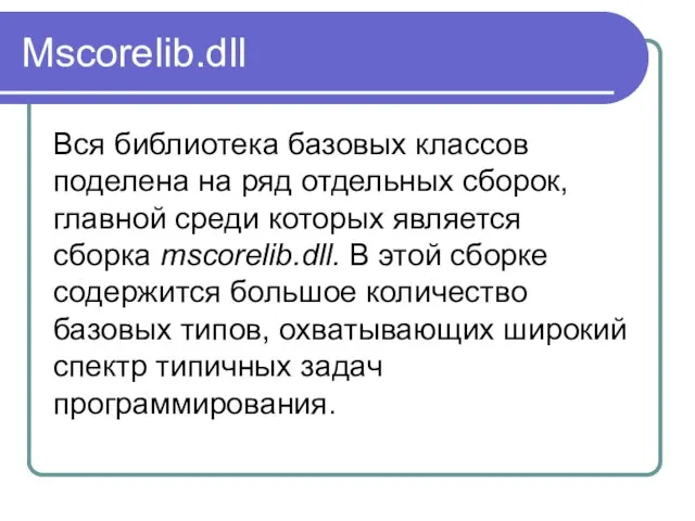 Mscorelib.dll Вся библиотека базовых классов поделена на ряд отдельных сборок, главной среди