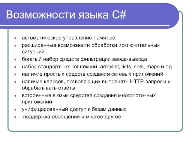 Возможности языка C# автоматическое управление памятью расширенные возможности обработки исключительных ситуаций богатый