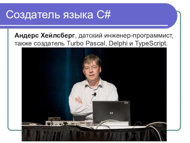 Создатель языка C# Андерс Хейлсберг, датский инженер-программист, также создатель Turbo Pascal, Delphi и TypeScript.