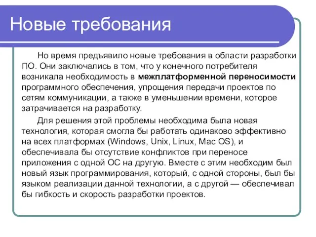 Новые требования Но время предъявило новые требования в области разработки ПО. Они