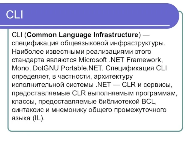CLI CLI (Common Language Infrastructure) — спецификация общеязыковой инфраструктуры. Наиболее известными реализациями