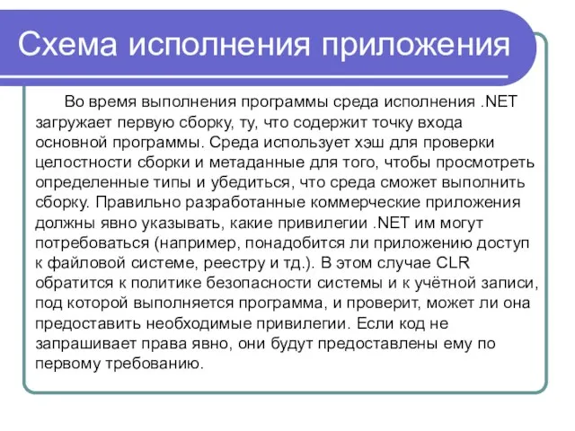 Схема исполнения приложения Во время выполнения программы среда исполнения .NET загружает первую