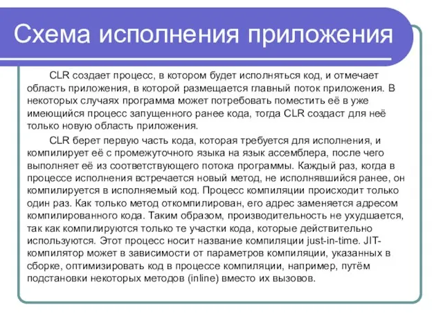 Схема исполнения приложения CLR создает процесс, в котором будет исполняться код, и